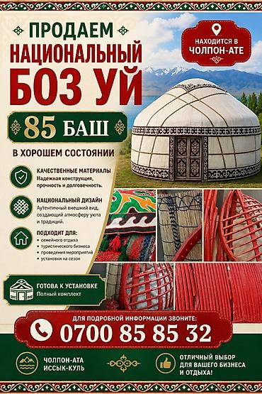 Национальный боз уй (юрта), 85 баш, находится в Чолпон-Ате