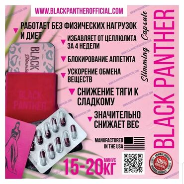 black panther отзывы: Розовая пантера, чёрная пантера капсулы