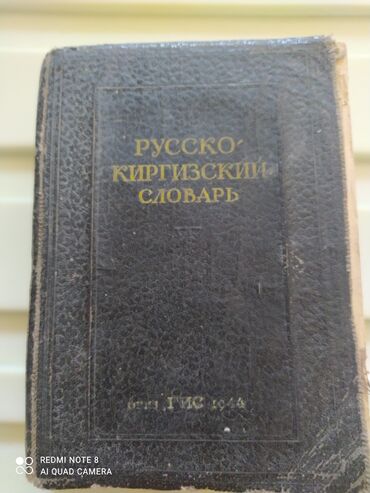 8 объявлений | lalafo.kg: Русско-киргизский словарь 1944 года. Раритет.Состояние б.у