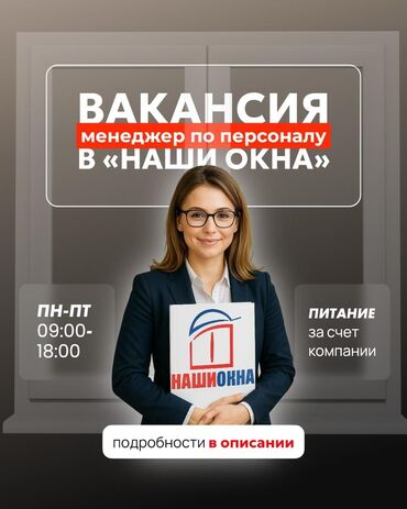 пишпек рабочий городок: Персонал боюнча менеджер