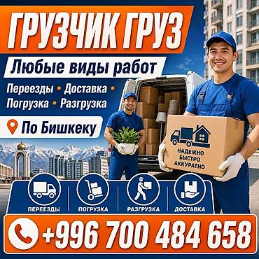 дробилка работа: 🚚 ГРУЗЧИКИ БИШКЕК — ПРИЕДЕМ, ПОДНИМЕМ, ПЕРЕВЕЗЁМ 💪 Нужно быстро — 1