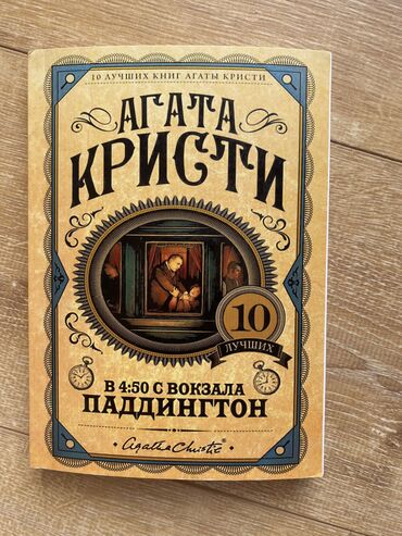 агата кристи: Книга « В 4:50 с вокзала Паддингтон» автор- Агата Кристи состояние