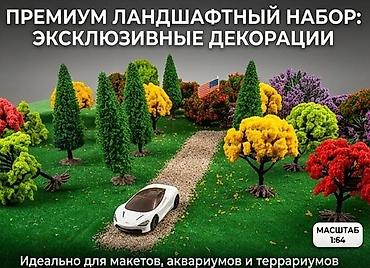 Премиум ландшафтный набор: эксклюзивные декорации для макетов -