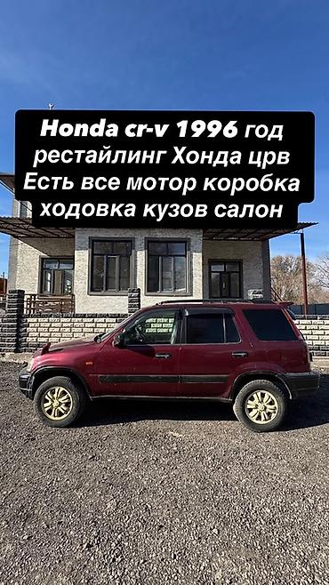 круизер 80: Honda CR‑V, 1996 год, рестайлинг. Комплектность: есть все — мотор — 1