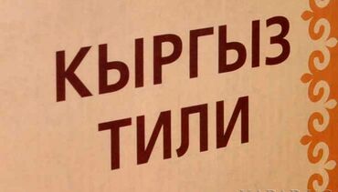 кыргызский стол: Тил курстары | Кыргызча | Балдар үчүн