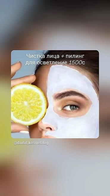 очистка мор: Чистка лица + пилинг для осветления Комплексная процедура — 1