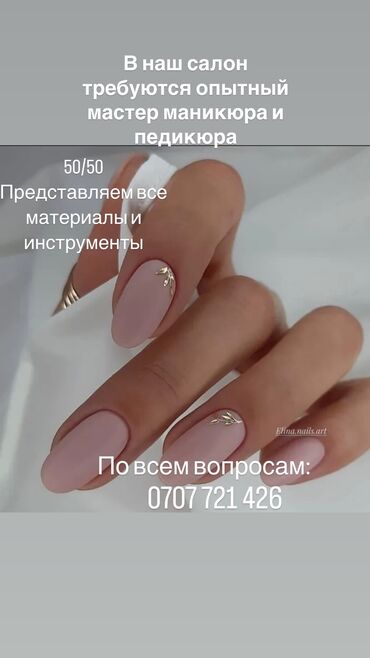 Другие специальности: Салон красоты приглашает мастеров маникюра! Мы расширяем команду и