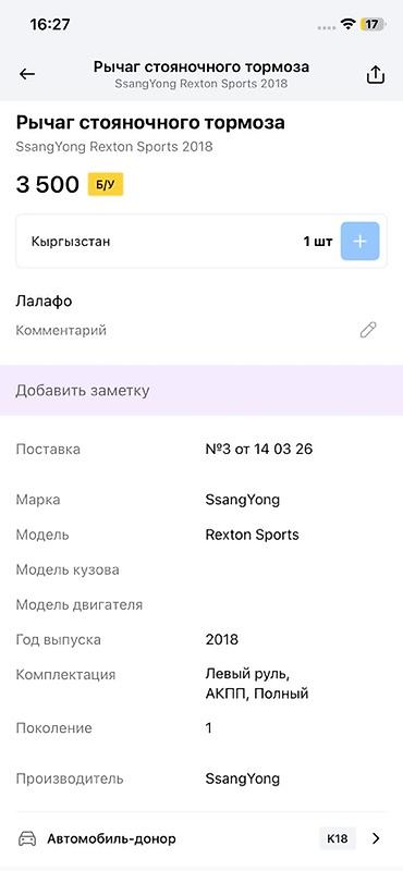 rex: Рычаг стояночного тормоза SsangYong Rexton Sports - Оригинальная — 3