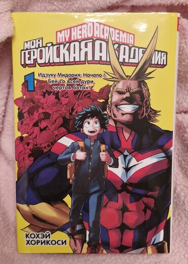 Komikslər, manqa: Манга "Моя геройская академия"
Manga "My hero academy"