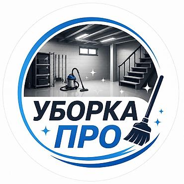 сори: Уборка помещений, | Генеральная уборка, | Подвал, погреб — 3