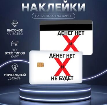 Другие аксессуары для мобильных телефонов: Наклейка для банковской карты