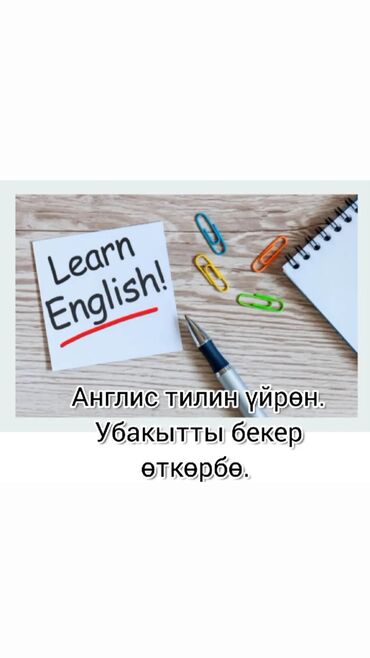 Языковые курсы: Языковые курсы Китайский, Английский, Кыргызский Для взрослых, Для детей