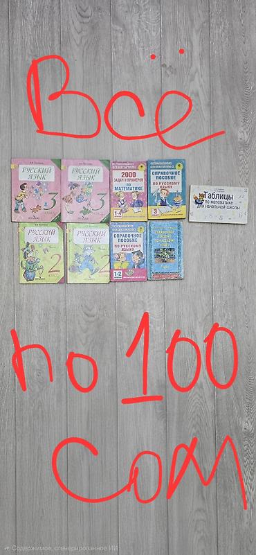 Подборка школьных учебников и пособий для начальной и средней школы at lalafo.kg Подборка школьных учебников и пособий для начальной и средней школы