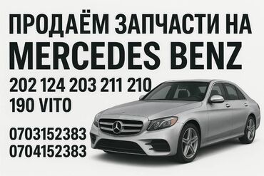 запчасти для кофемашины сименс: Запчасти для Mercedes-Benz. Ассортимент по моделям: - 202, 124