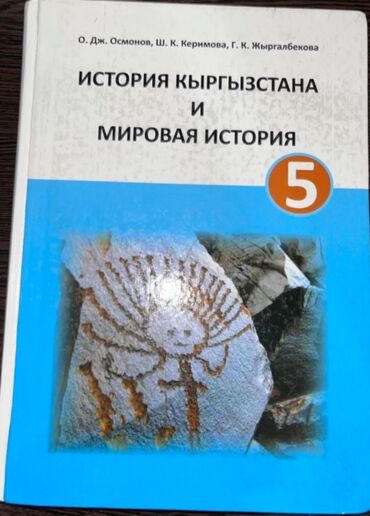 книга история кыргызстана 6 класс: История Кыргызстана и мировая история 5 класс. #Осмонов #история 5