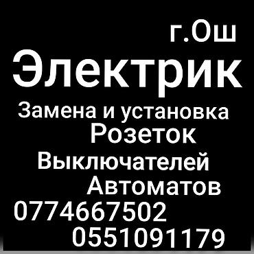 суточные работы: Выезд Электрика. Ош Электрик. Электрик Ош. Вызов Электрика — 1