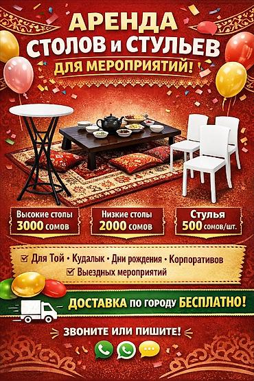 тамада цены: Аренда столов и стульев для мероприятий 🎉 Сдаем в аренду: 🔹 Высокие — 1