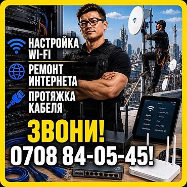 Модемы и сетевое оборудование: Настройка Wi-Fi! Быстро! Надежно! Качественно! Опыт 12 лет! Весь — 3