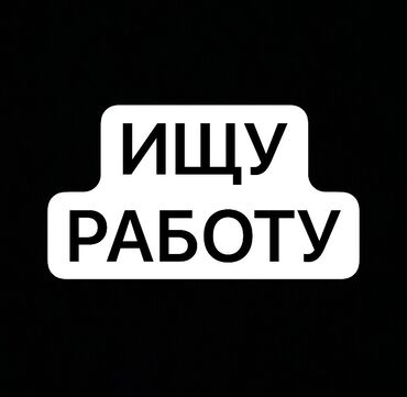 Другие специальности: Ищу работу