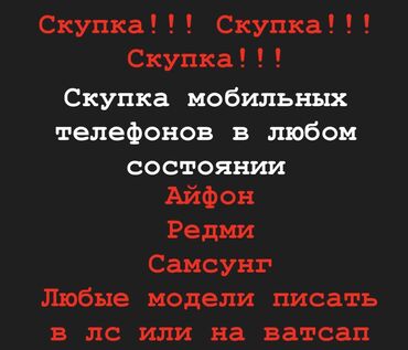 прием плата: Скупка!!! Скупка!!!Скупка!!! Скупка мобильных телефонов в любом