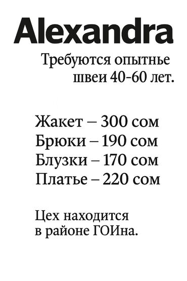ищу надомниц: Швея Прямострочка. Гоин