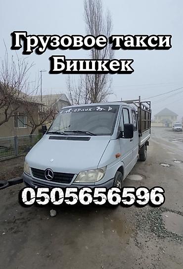уй эмерек: Грузовое такси, Бишкек. Жуктун баардык туру боюнча кайрыла бериниздер — 1