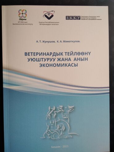 книги по ветеринарии: На кыргызском языке