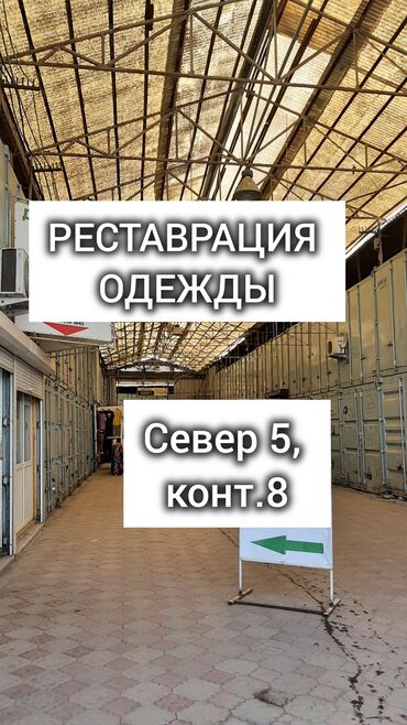 бакту долонотуу: Кийимдерди оңдоо, калыбына келтирүү | Ателье