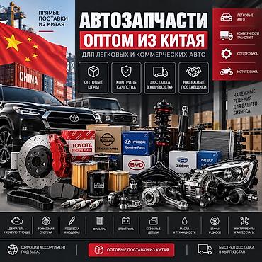 поис: АВТОЗАПЧАСТИ ИЗ КИТАЯ — ОПТОМ И В РОЗНИЦУ ALIBAO.KG помогает найти и — 1