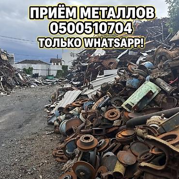 Принимаем металлы! Скупаем любой вид металлолома: • Чёрный металл •