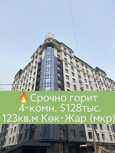 4 комнаты, 123 м², Кок-Жар мкр Элитка, 11 этаж, ПСО (под самоотделку)