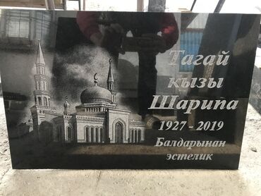 Ритуальные услуги: Изготовление овалов с фото, Изготовление оградок, Изготовление табличек | Металл, Мрамор, Мраморная крошка | Оформление, Установка at lalafo.kg — 2 Ритуальные услуги: Изготовление овалов с фото, Изготовление оградок, Изготовление табличек | Металл, Мрамор, Мраморная крошка | Оформление, Установка — 2