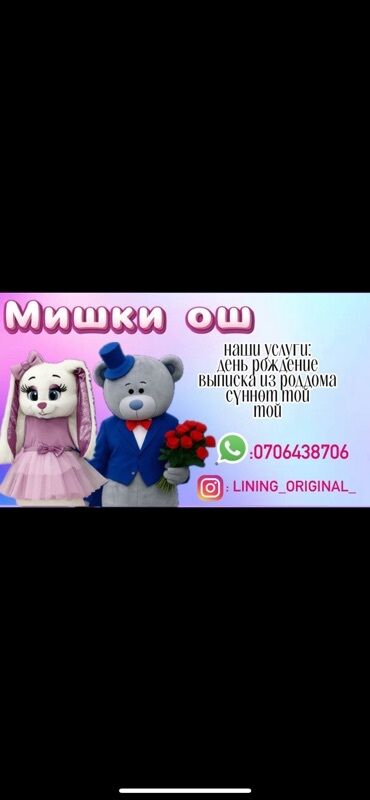костюм леди баг бишкек: Чоң куурчак, Жаныбар, Аюу