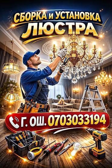 Электрики: Электрик | Установка люстр, бра, светильников Больше 6 лет опыта — 1