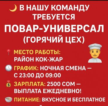 уборщица ночная смена: Требуется Повар : Горячий цех, Национальная кухня, 3-5 лет опыта
