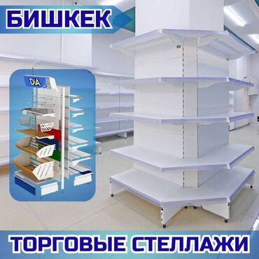 торговое оборудование для магазина одежды: Стеллаж металлический, сборные стеллажи, стеллажи для магазинов, полки