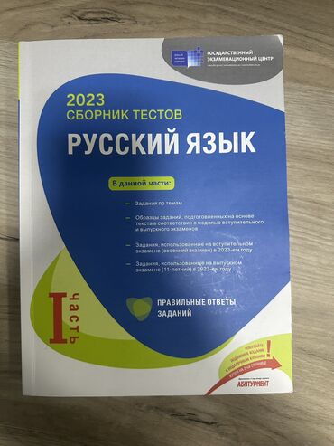 6 sinif rus dili: Русский язык Тесты 11 класс, ГЭЦ, 1 часть, 2024 год