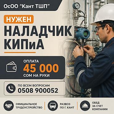 бутка охрана: В г. Кант, ОсОО «Кант ТШП» Наладчик КИПиА. Рассматриваем кандидатов — 1