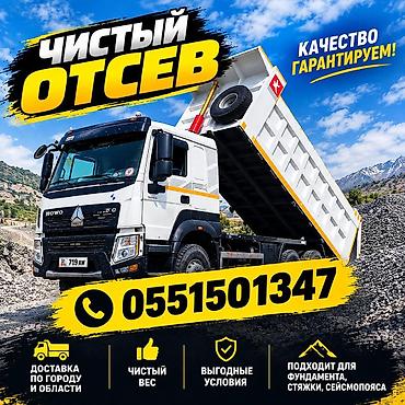 Отсев, Для фундамента, Оптом, В розницу, Камаз, Хово