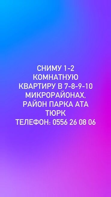 квартиры в бишкеке снять на долгий срок дешево: Ищу в аренду 1–2‑комнатную квартиру в 7‑м, 8‑м, 9‑м или 10‑м