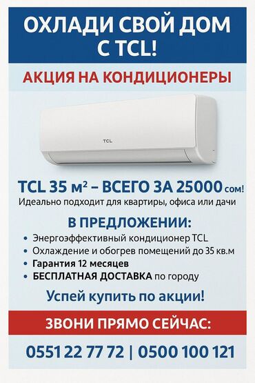 куплю кондиционер бк: Кондиционер TCL Муздатуу, Жылытуу