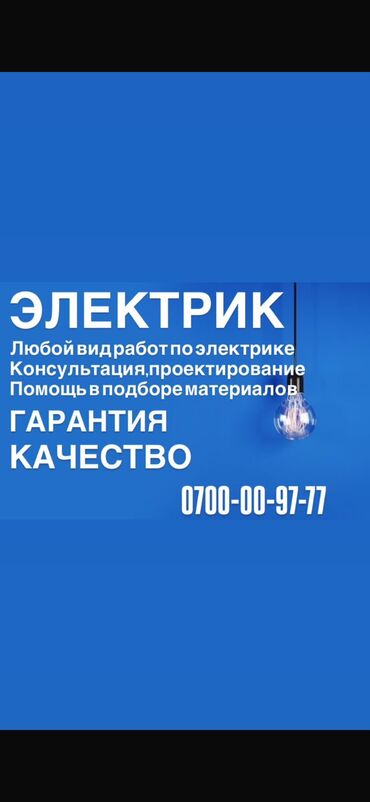Электрики, электромонтажники: Электрик. Больше 6 лет опыта