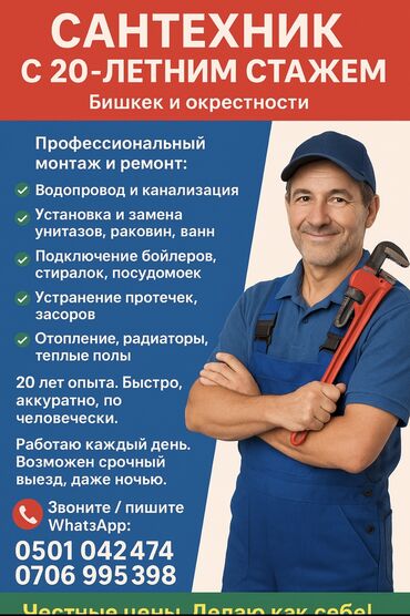 объявления о работе бишкек: Монтаж и замена сантехники Больше 6 лет опыта
