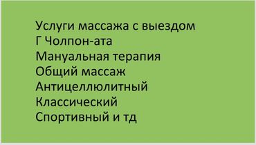 Массаж: Массаж | Спортивный, Эндермологический, Лимфодренажный | Остеохондроз, Межпозвоночная грыжа, Протрузия | С выездом на дом, Консультация