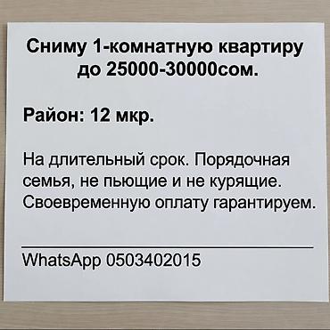 квартиа: Сниму 1‑комнатную квартиру для семьи. Бюджет: до 25 000–30 000 сом — 1