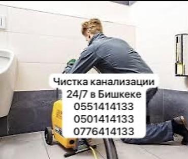 Услуги по строительству и ремонту: Чистка канализации 24/7 в Бишкеке. Профессиональное устранение — 1