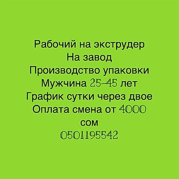 Вакансия: рабочий на экструдер (завод по производству упаковки) -