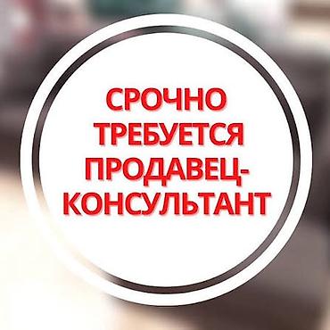 call centr: Требуется Продавец-консультант График: Гибкий график, Обучение, Полный рабочий день — 1