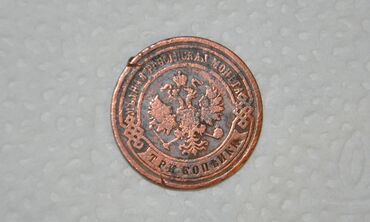 idman dəstləri: Царская монета 1905 года 119 лет
