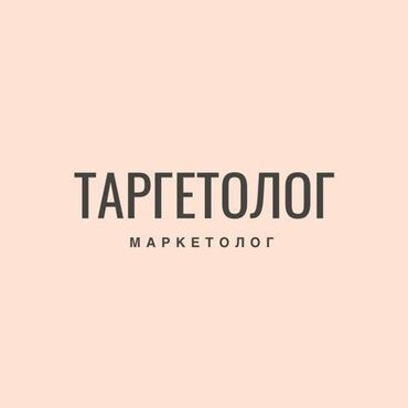 смм таргетолог: Интернет реклама | Консультация